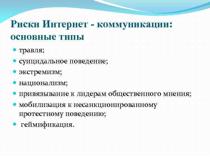 Риски Интернет - коммуникации: основные типы травля; суицидальное поведение; экстремизм; национализм; привязывание к лидерам