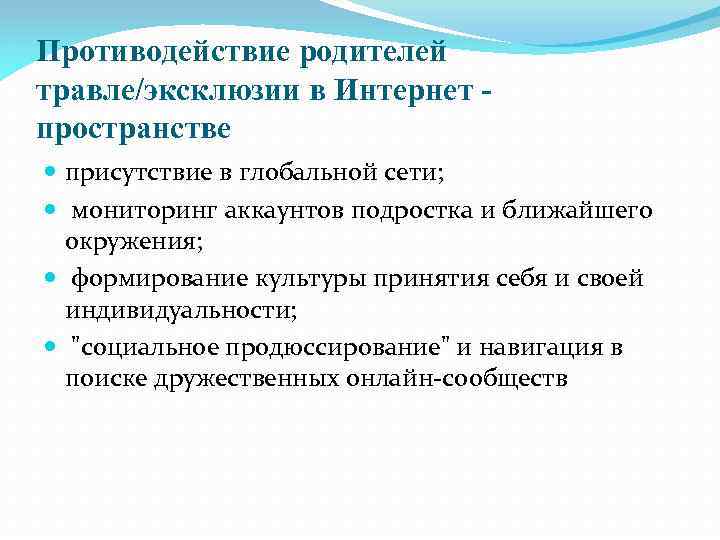 Противодействие родителей травле/эксклюзии в Интернет пространстве присутствие в глобальной сети; мониторинг аккаунтов подростка и