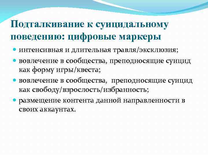 Подталкивание к суицидальному поведению: цифровые маркеры интенсивная и длительная травля/эксклюзия; вовлечение в сообщества, преподносящие