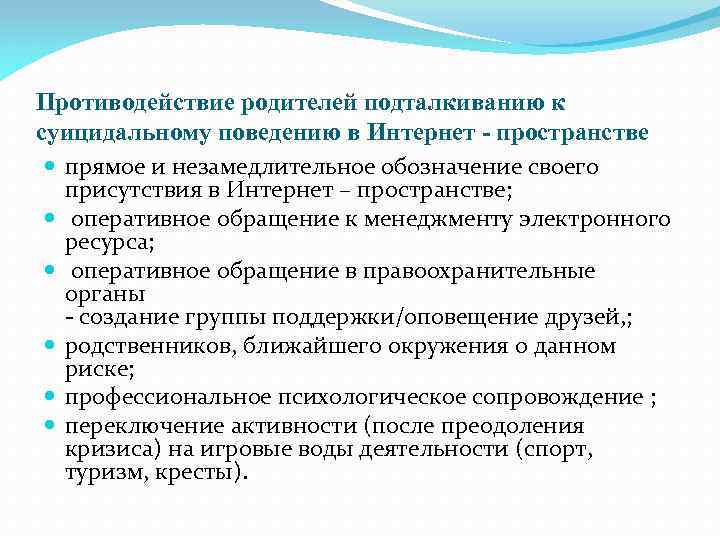 Противодействие родителей подталкиванию к суицидальному поведению в Интернет - пространстве прямое и незамедлительное обозначение