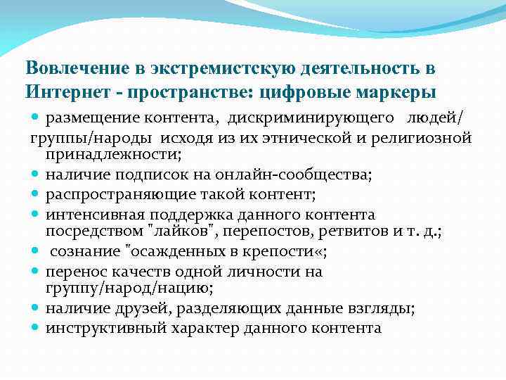 Вовлечение в экстремистскую деятельность в Интернет - пространстве: цифровые маркеры размещение контента, дискриминирующего людей/