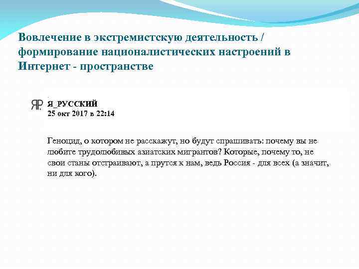 Вовлечение в экстремистскую деятельность / формирование националистических настроений в Интернет - пространстве. Я_РУССКИЙ 25