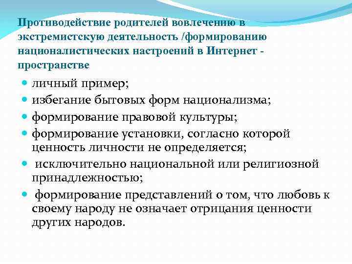 Противодействие родителей вовлечению в экстремистскую деятельность /формированию националистических настроений в Интернет пространстве личный пример;