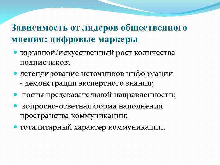 Зависимость от лидеров общественного мнения: цифровые маркеры взрывной/искусственный рост количества подписчиков; легендирование источников информации