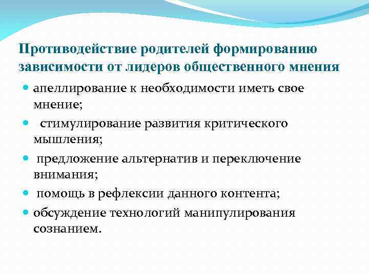 Противодействие родителей формированию зависимости от лидеров общественного мнения апеллирование к необходимости иметь свое мнение;