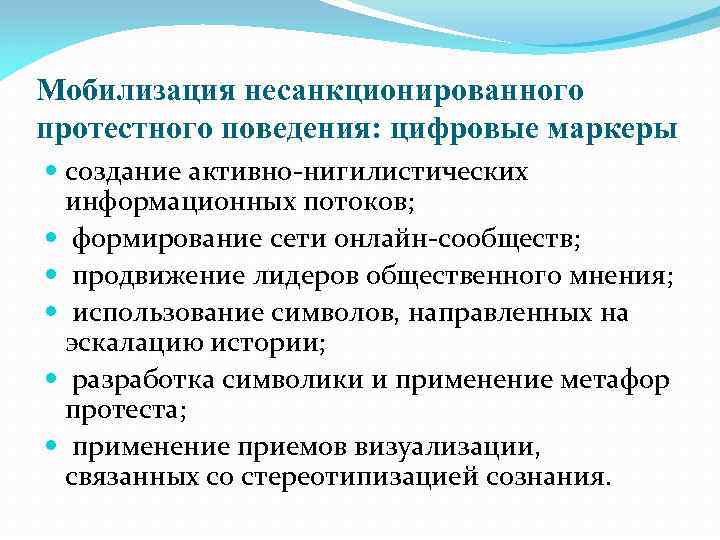 Мобилизация несанкционированного протестного поведения: цифровые маркеры создание активно-нигилистических информационных потоков; формирование сети онлайн-сообществ; продвижение