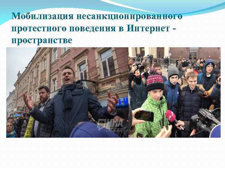 Мобилизация несанкционированного протестного поведения в Интернет пространстве 