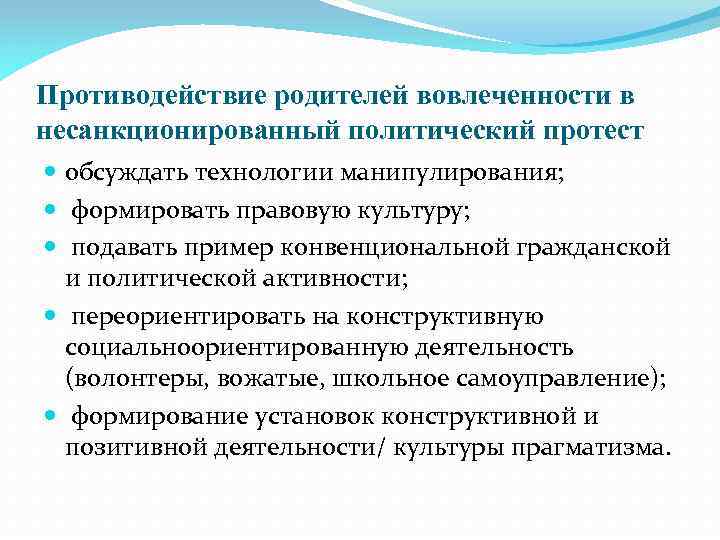 Противодействие родителей вовлеченности в несанкционированный политический протест обсуждать технологии манипулирования; формировать правовую культуру; подавать