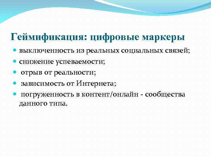 Геймификация: цифровые маркеры выключенность из реальных социальных связей; снижение успеваемости; отрыв от реальности; зависимость