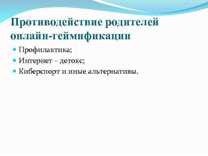 Противодействие родителей онлайн-геймификации Профилактика; Интернет – детокс; Киберспорт и иные альтернативы. 