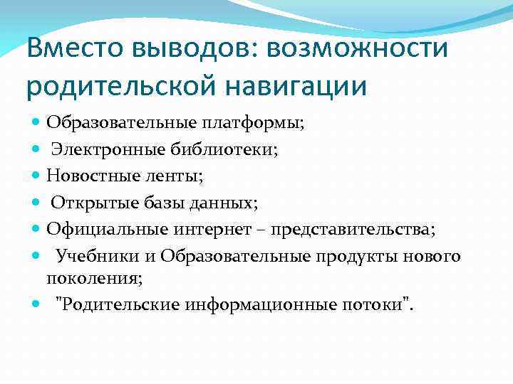 Вместо выводов: возможности родительской навигации Образовательные платформы; Электронные библиотеки; Новостные ленты; Открытые базы данных;