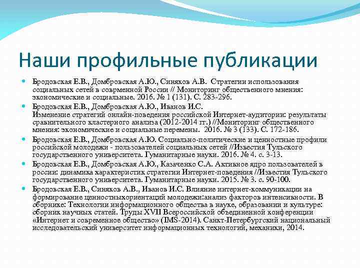 Наши профильные публикации Бродовская Е. В. , Домбровская А. Ю. , Синяков А. В.