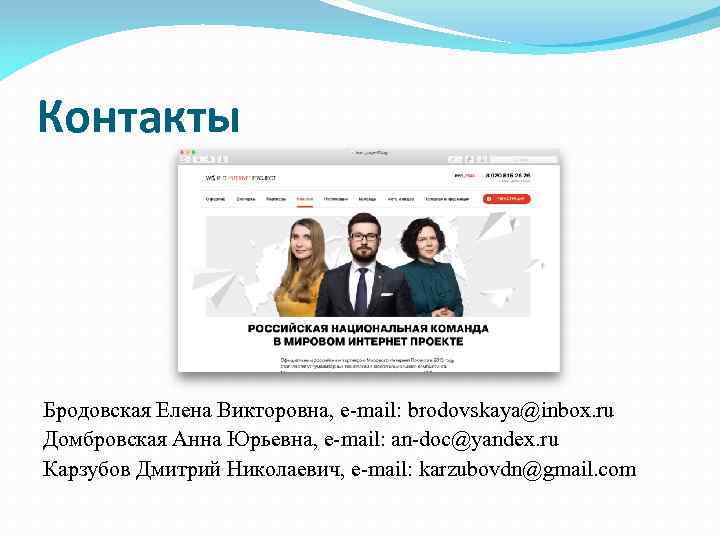 Контакты Бродовская Елена Викторовна, e-mail: brodovskaya@inbox. ru Домбровская Анна Юрьевна, e-mail: an-doc@yandex. ru Карзубов