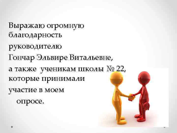 Выражаю огромную благодарность руководителю Гончар Эльвире Витальевне, а также ученикам школы № 22, которые