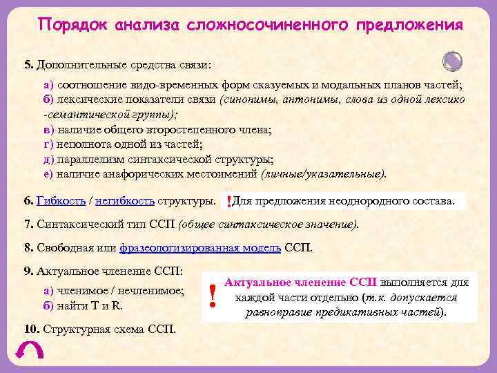 Порядок анализа сложносочиненного предложения 5. Дополнительные средства связи: а) соотношение видо-временных форм сказуемых и