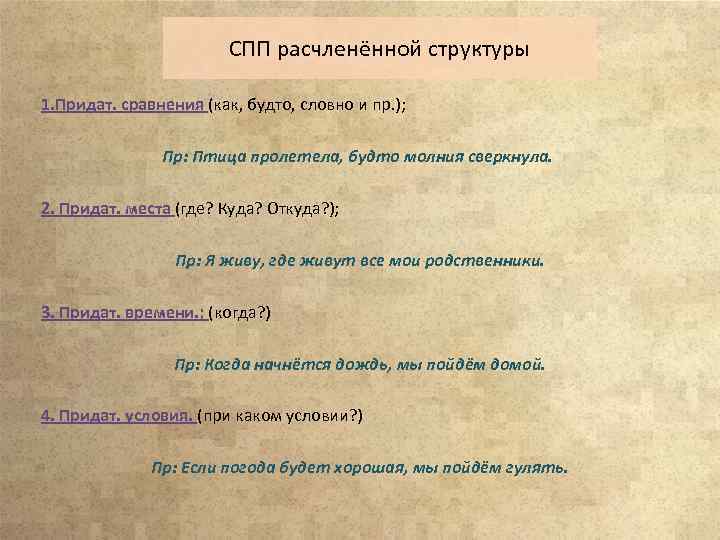 СПП расчленённой структуры 1. Придат. сравнения (как, будто, словно и пр. ); Пр: Птица