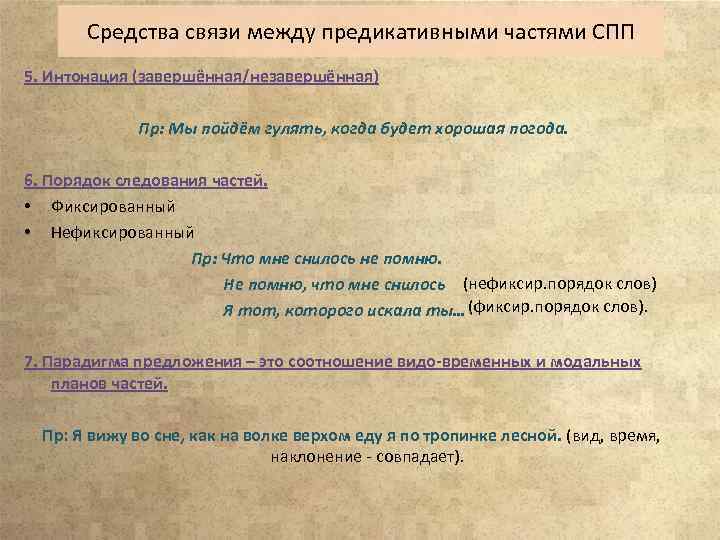 Средства связи между предикативными частями СПП 5. Интонация (завершённая/незавершённая) Пр: Мы пойдём гулять, когда