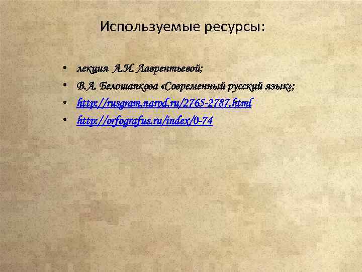 Используемые ресурсы: • • лекция А. И. Лаврентьевой; В. А. Белошапкова «Современный русский язык»