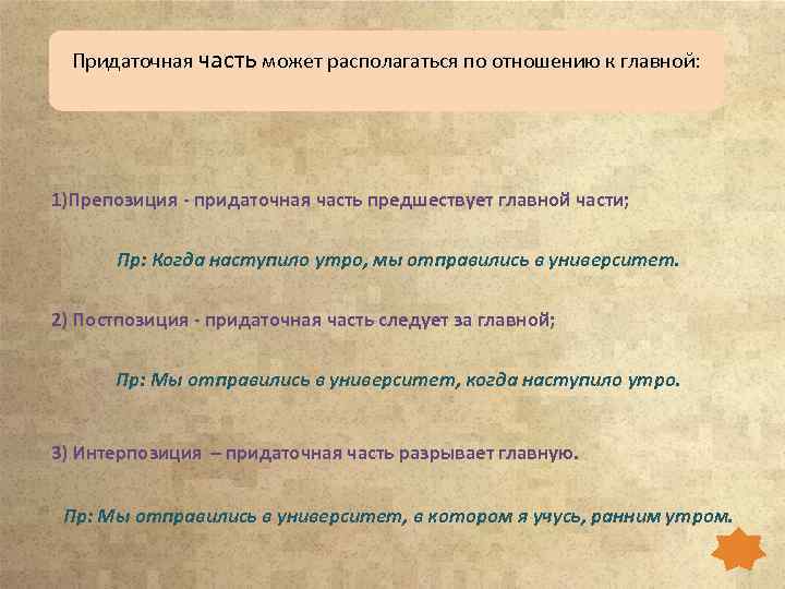 Придаточная часть может располагаться по отношению к главной: 1)Препозиция - придаточная часть предшествует главной