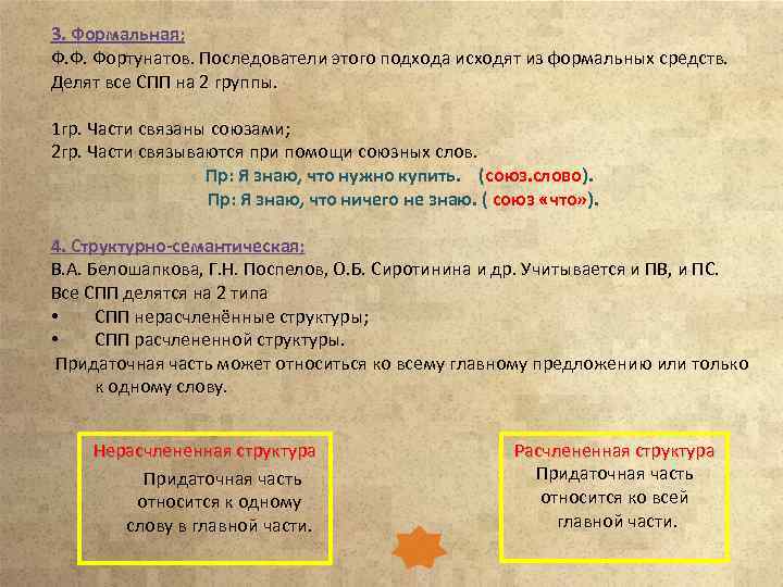 3. Формальная; Ф. Ф. Фортунатов. Последователи этого подхода исходят из формальных средств. Делят все