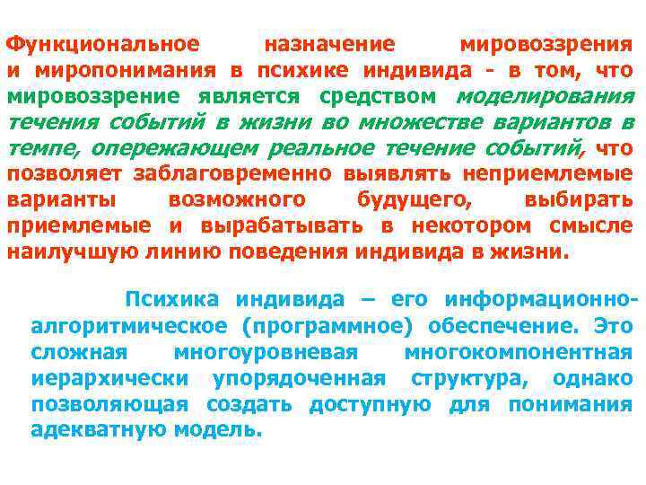 Функциональное назначение мировоззрения и миропонимания в психике индивида в том, что мировоззрение является средством