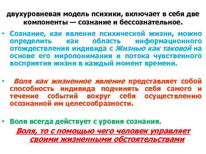 двухуровневая модель психики, включает в себя две компоненты — сознание и бессознательное. • Сознание,