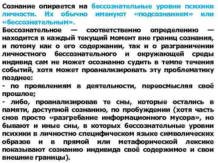 Сознание опирается на бессознательные уровни психики личности. Их обычно именуют «подсознанием» или «бессознательным» .