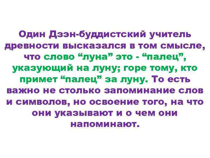 Один Дзэн-буддистский учитель древности высказался в том смысле, что слово “луна” это - “палец”,