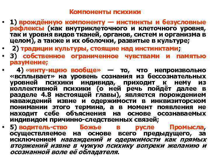 Компоненты психики • 1) врождённую компоненту — инстинкты и безусловные рефлексы (как внутриклеточного и