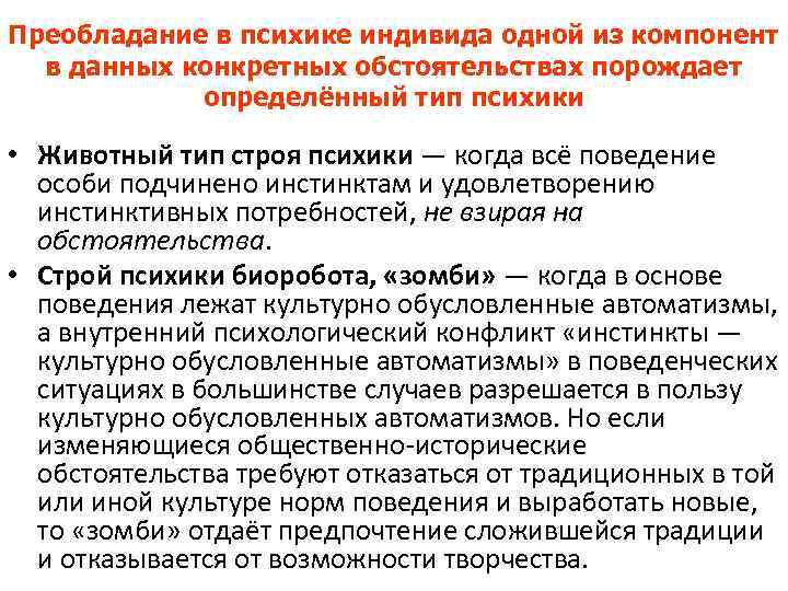 Преобладание в психике индивида одной из компонент в данных конкретных обстоятельствах порождает определённый тип