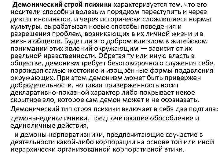  Демонический строй психики характеризуется тем, что его носители способны волевым порядком переступить и