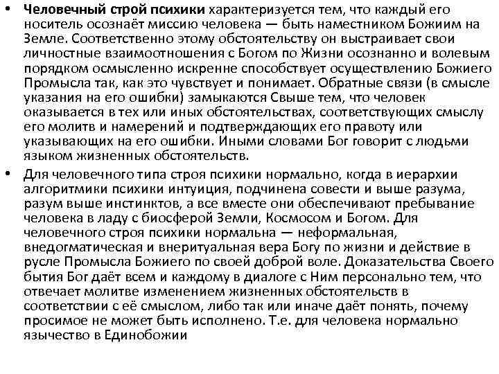  • Человечный строй психики характеризуется тем, что каждый его носитель осознаёт миссию человека