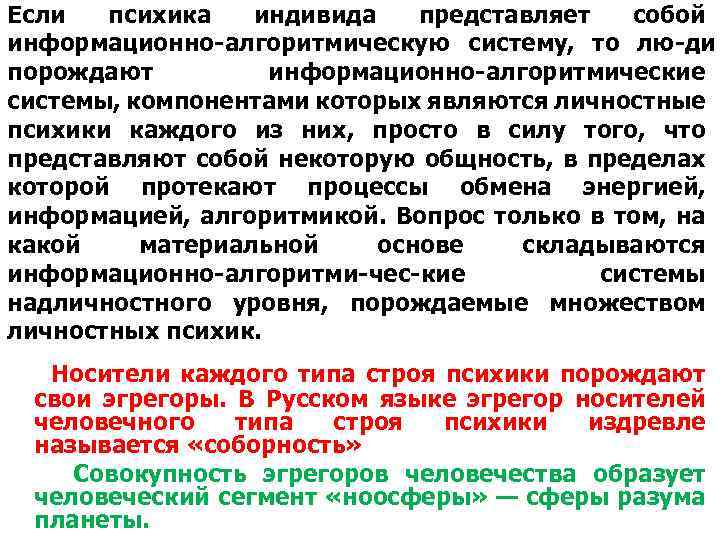 Если психика индивида представляет собой информационно алгоритмическую систему, то лю ди порождают информационно алгоритмические