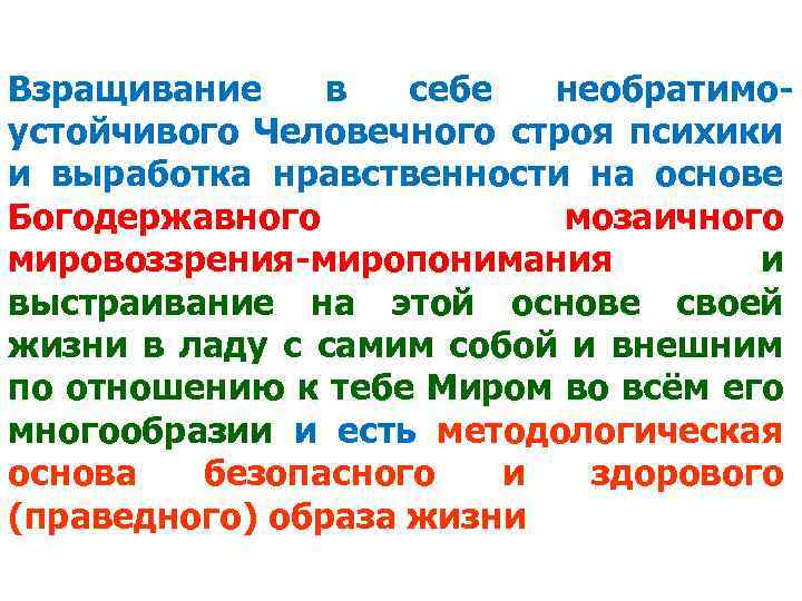 Взращивание в себе необратимо устойчивого Человечного строя психики и выработка нравственности на основе Богодержавного