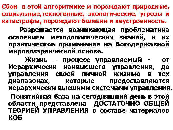 Сбои в этой алгоритмике и порождают природные, социальные, техногенные, экологические, угрозы и катастрофы, порождают