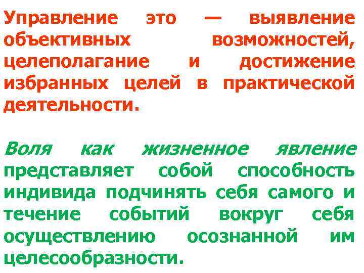 Управление это — выявление объективных возможностей, целеполагание и достижение избранных целей в практической деятельности.