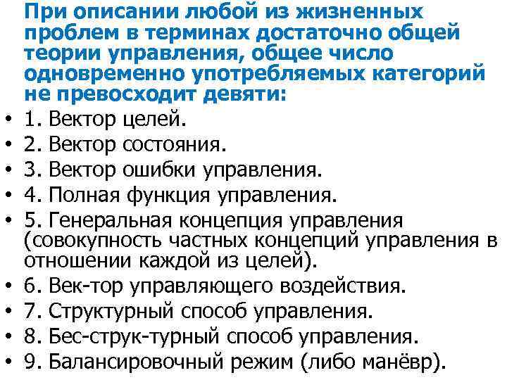  При описании любой из жизненных проблем в терминах достаточно общей теории управления, общее