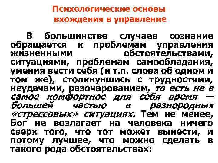 Психологические основы вхождения в управление В большинстве случаев сознание обращается к проблемам управления жизненными