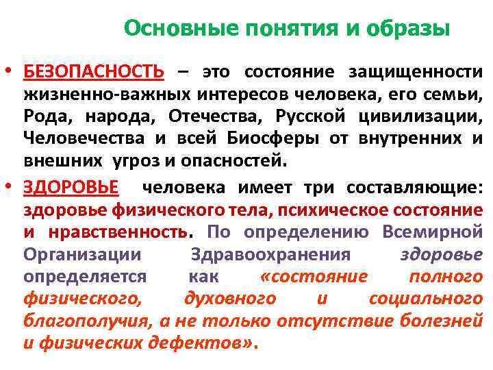 Основные понятия и образы • БЕЗОПАСНОСТЬ – это состояние защищенности жизненно важных интересов человека,