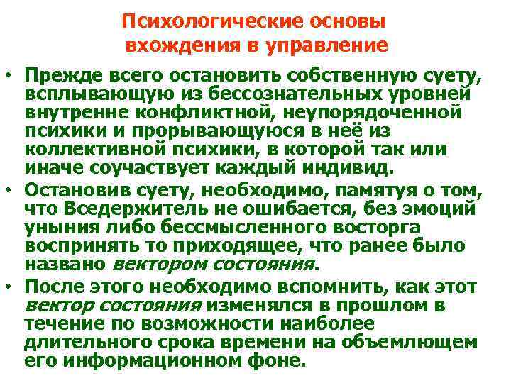 Психологические основы вхождения в управление • Прежде всего остановить собственную суету, всплывающую из бессознательных