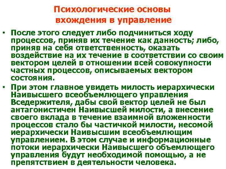 Психологические основы вхождения в управление • После этого следует либо подчиниться ходу процессов, приняв