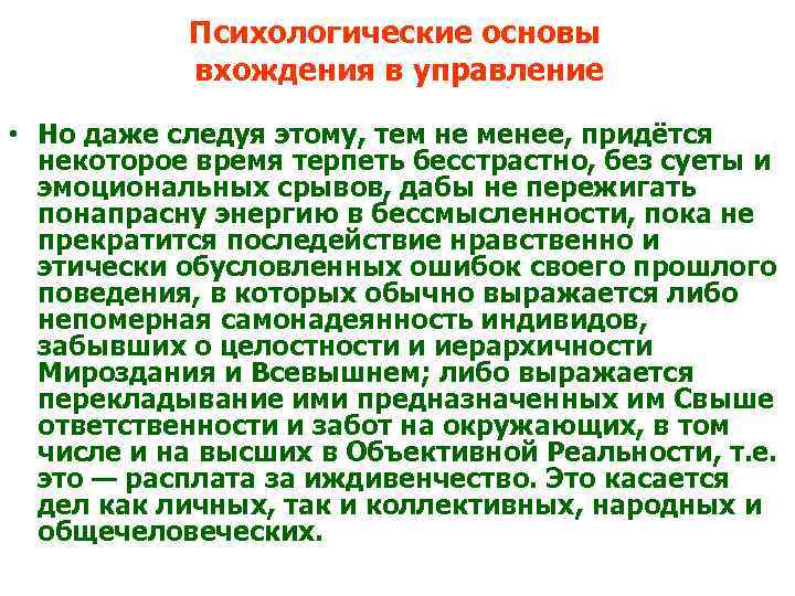 Психологические основы вхождения в управление • Но даже следуя этому, тем не менее, придётся