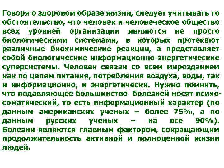 Говоря о здоровом образе жизни, следует учитывать то обстоятельство, что человек и человеческое общество