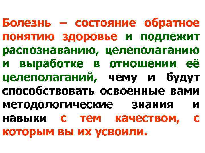 Болезнь – состояние обратное понятию здоровье и подлежит распознаванию, целеполаганию и выработке в отношении