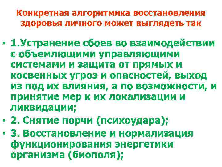 Конкретная алгоритмика восстановления здоровья личного может выглядеть так • 1. Устранение сбоев во взаимодействии