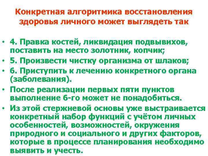 Конкретная алгоритмика восстановления здоровья личного может выглядеть так • 4. Правка костей, ликвидация подвывихов,