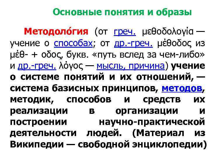 Основные понятия и образы Методоло гия (от греч. μεθοδολογία — учение о способах; от