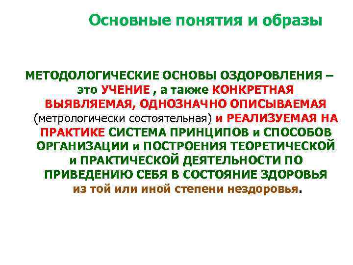 Основные понятия и образы МЕТОДОЛОГИЧЕСКИЕ ОСНОВЫ ОЗДОРОВЛЕНИЯ – это УЧЕНИЕ , а также КОНКРЕТНАЯ