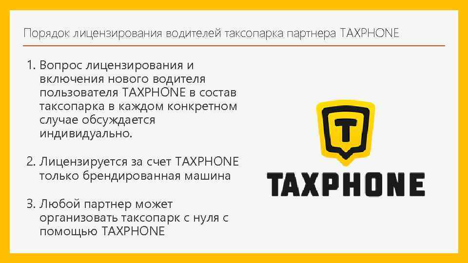 Порядок лицензирования водителей таксопарка партнера TAXPHONE 1. Вопрос лицензирования и включения нового водителя пользователя