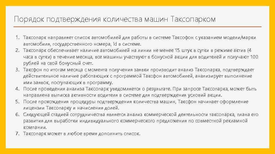 Порядок подтверждения количества машин Таксопарком 1. Таксопарк направляет список автомобилей для работы в системе